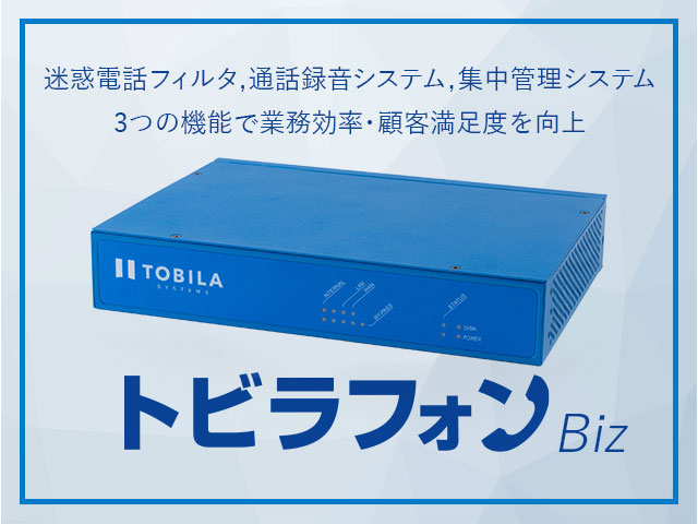 トビラシステムズのビジネスフォン向け製品「トビラフォン Biz」がNTT