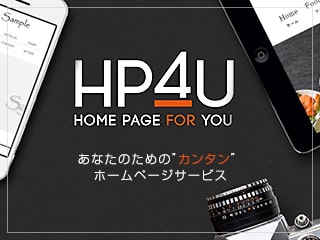 HOME PAGE FOR YOU あなたのためのカンタンホームページサービス
