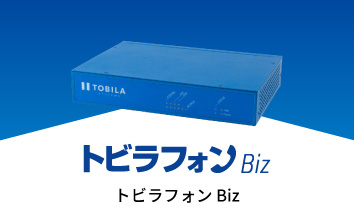 トビラフォンBiz