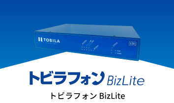 トビラフォンBizLite