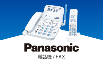 Panasonic 電話機/FAX
