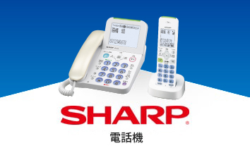 SHARP 電話機/FAX