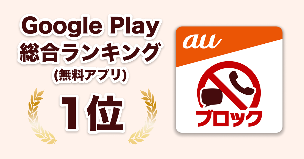 Google Play 1位獲得