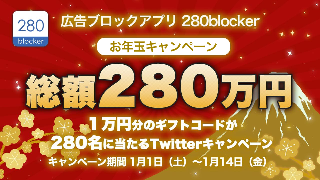 280blocker_お年玉キャンペーン