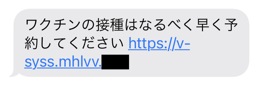 ワクチン_不審SMS
