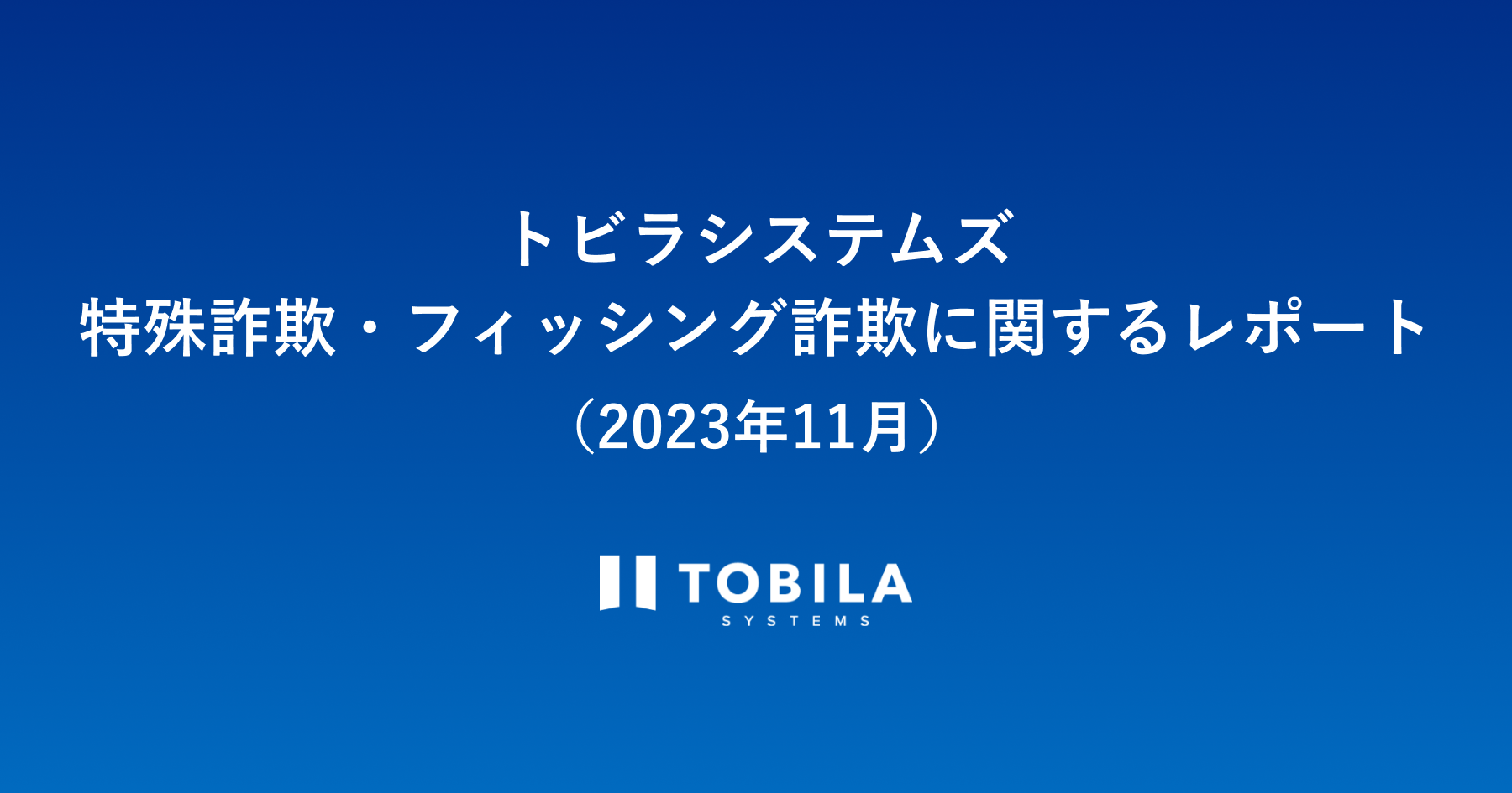 トビラシステムズ 特殊詐欺・フィッシング詐欺に関するレポート