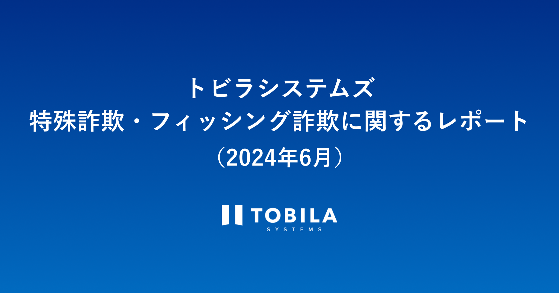 トビラシステムズ 特殊詐欺・フィッシング詐欺に関するレポート