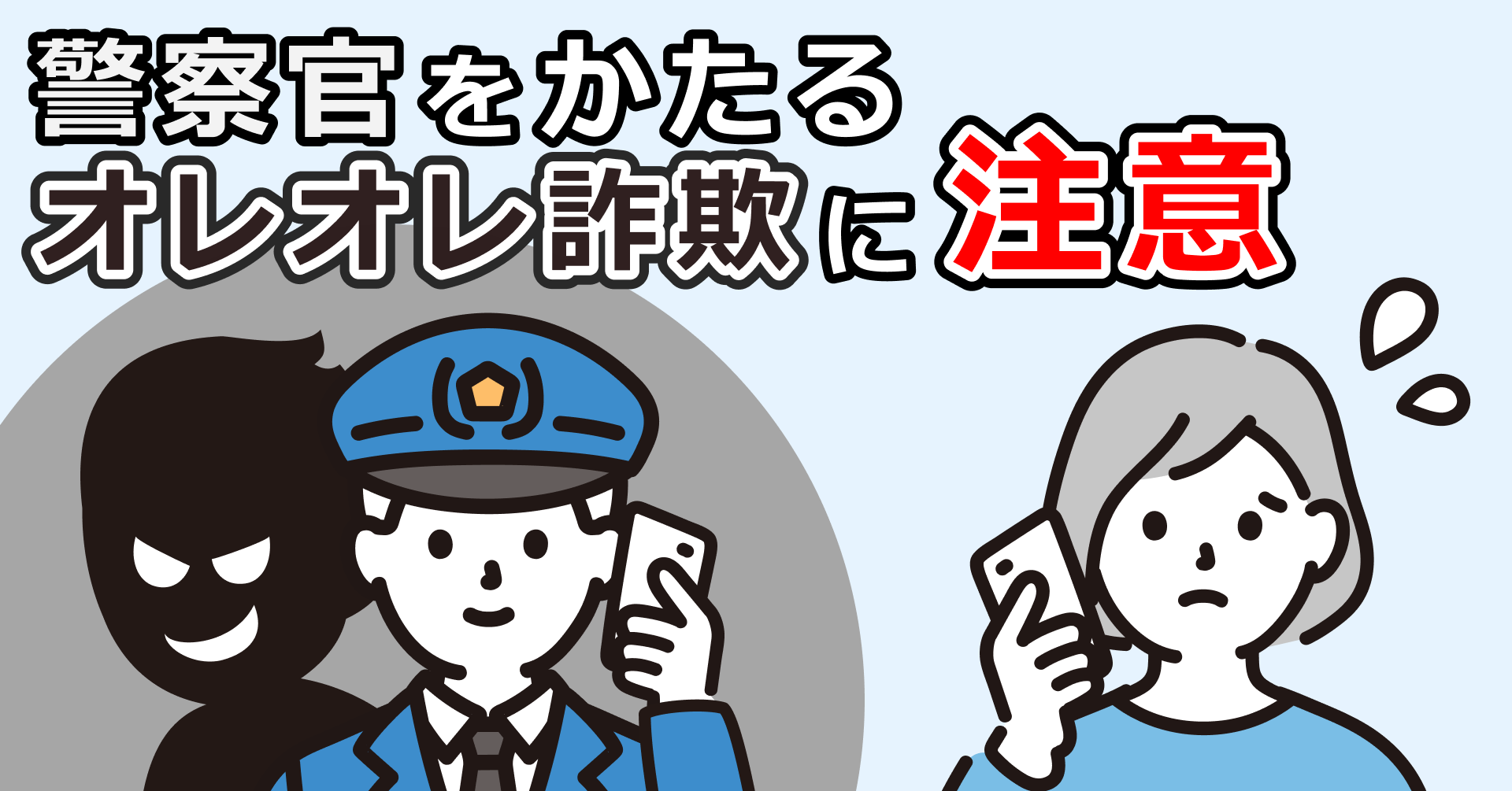 警察官をかたるオレオレ詐欺に注意