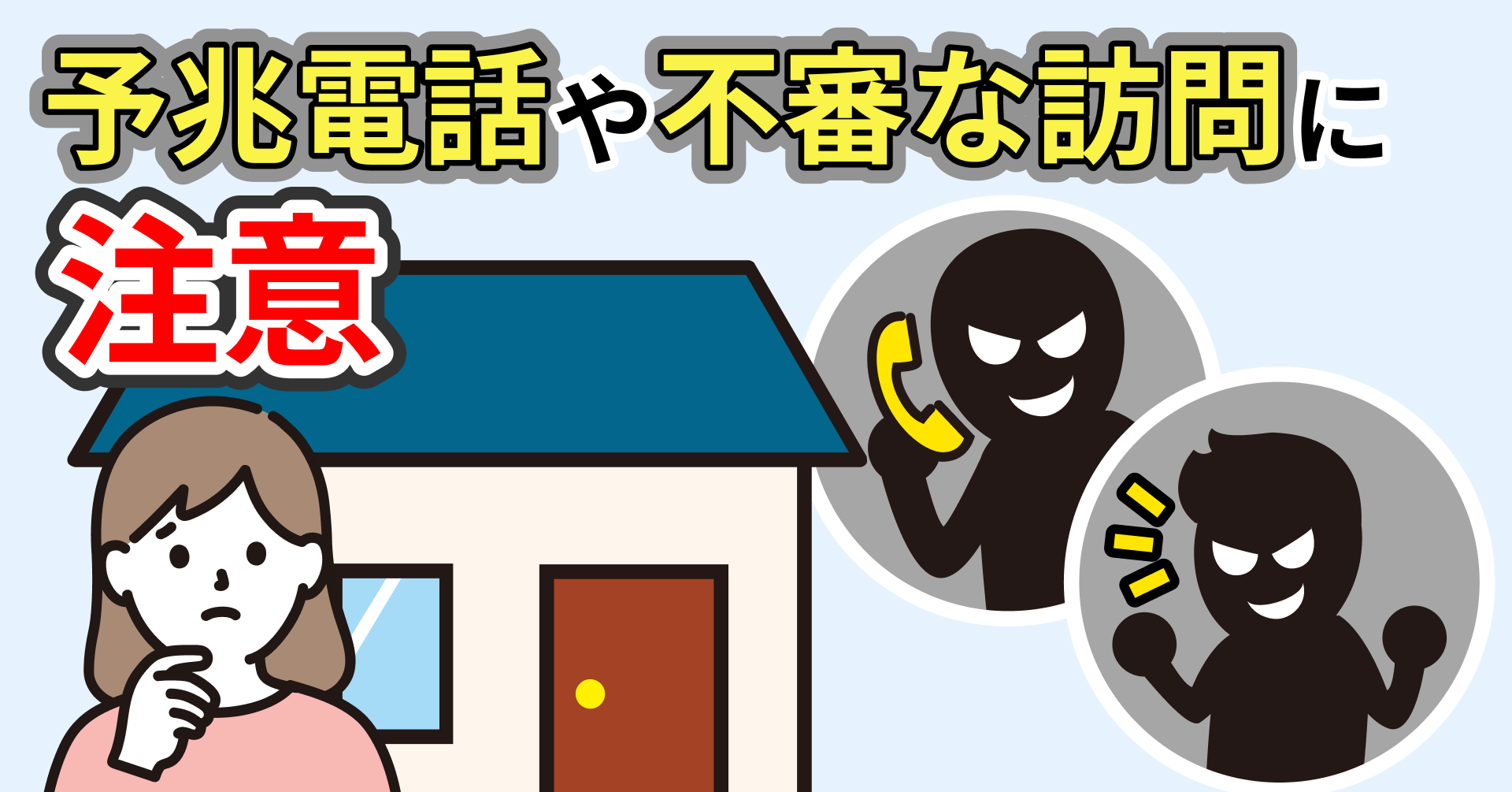 予兆電話や不審な訪問に注意