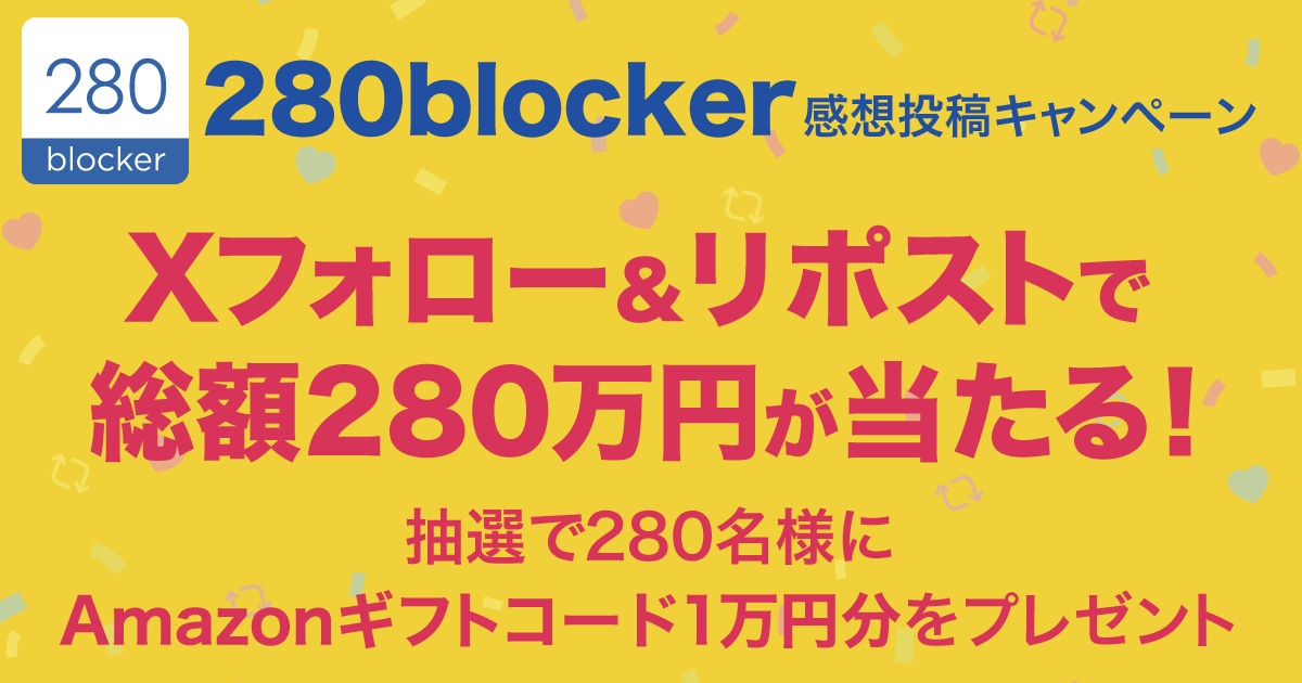 280blocker感想投稿キャンペーン