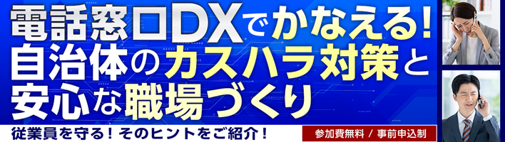 電話窓口DXでかなえる! 自治体のカスハラ対策と安心な職場づくり
