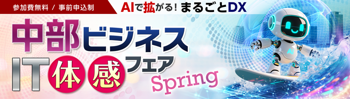 中部ビジネスIT体感フェア Spring