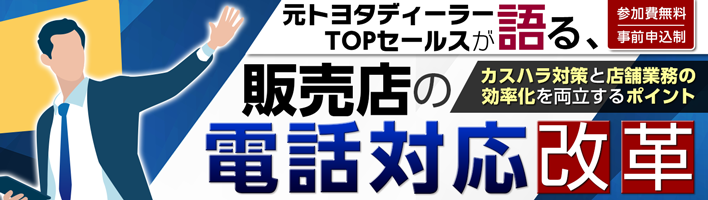 元トヨタディーラーTOPセールスが語る、販売店の電話対応改革