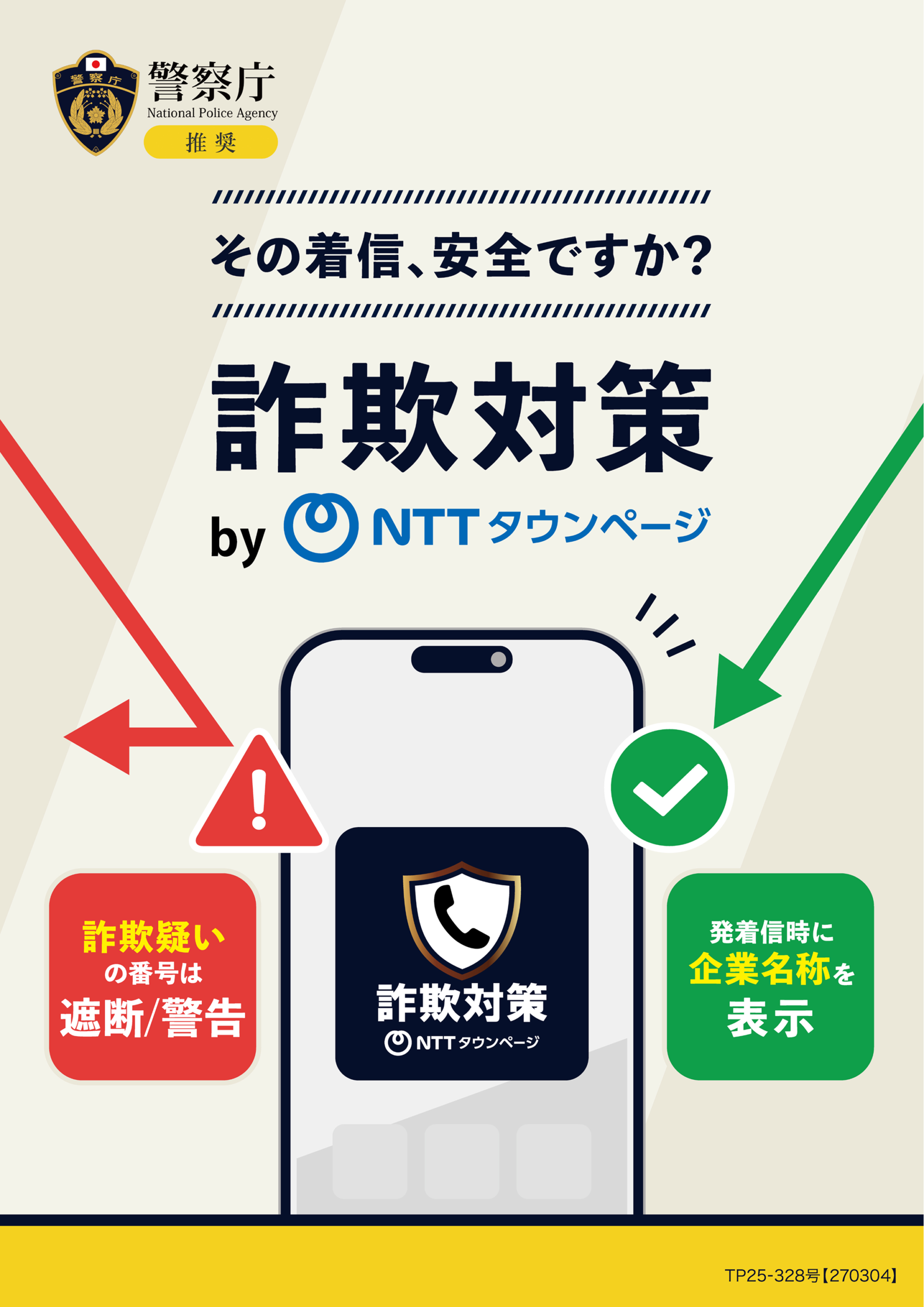 詐欺対策 by NTTタウンページ