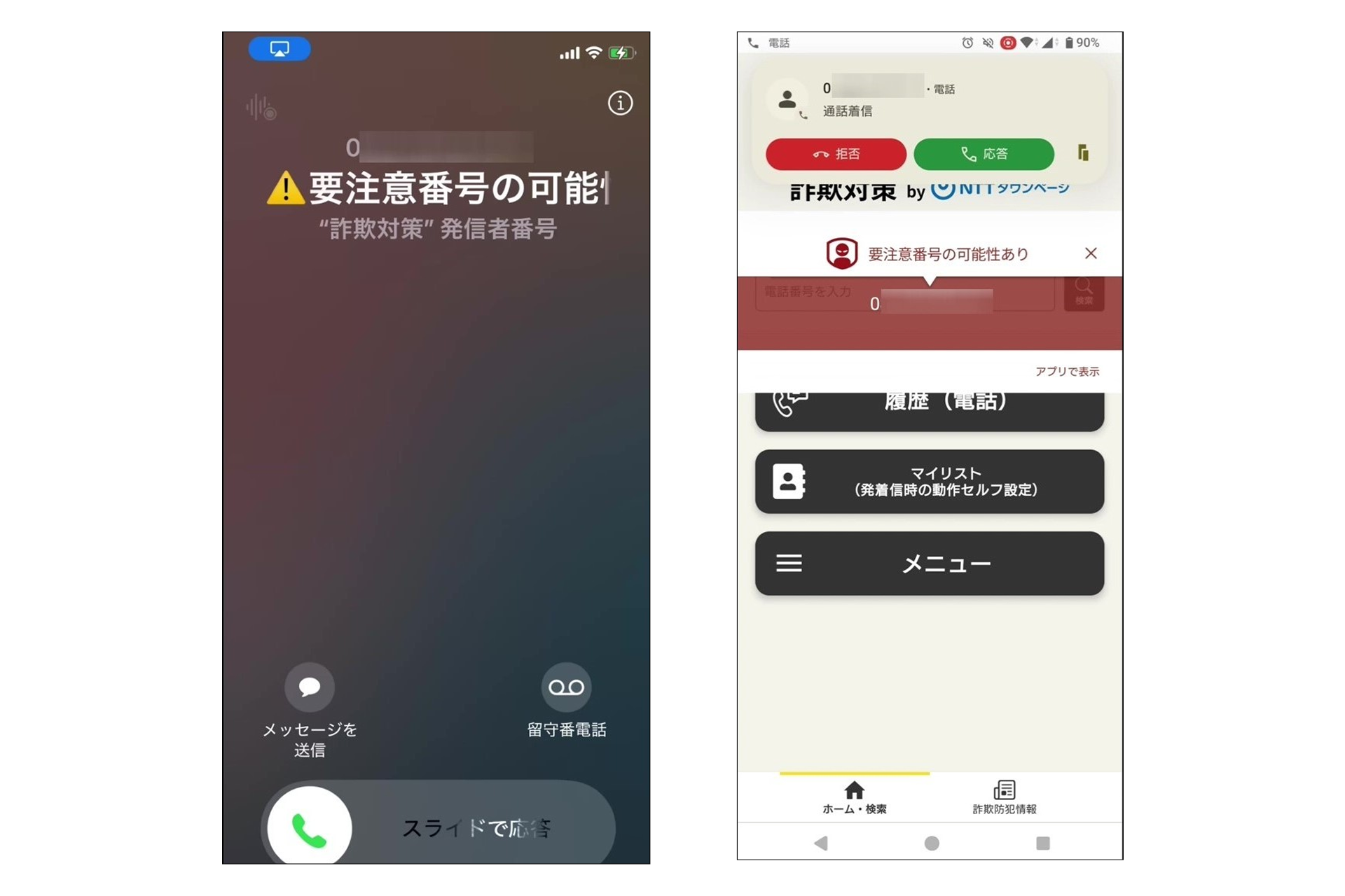 詐欺対策 by NTTタウンページ 警告画面