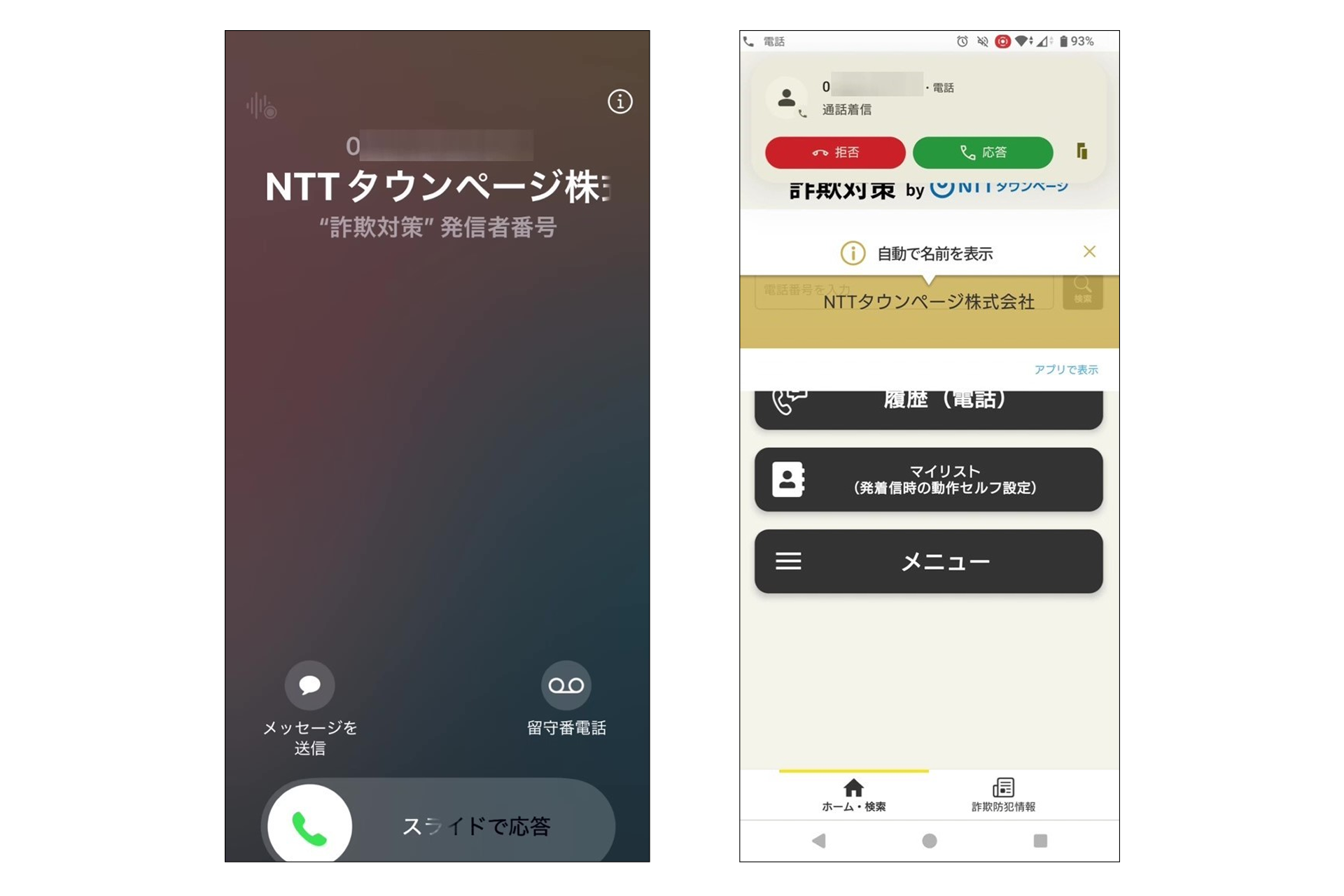 詐欺対策 by NTTタウンページ 事業者名称表示画面