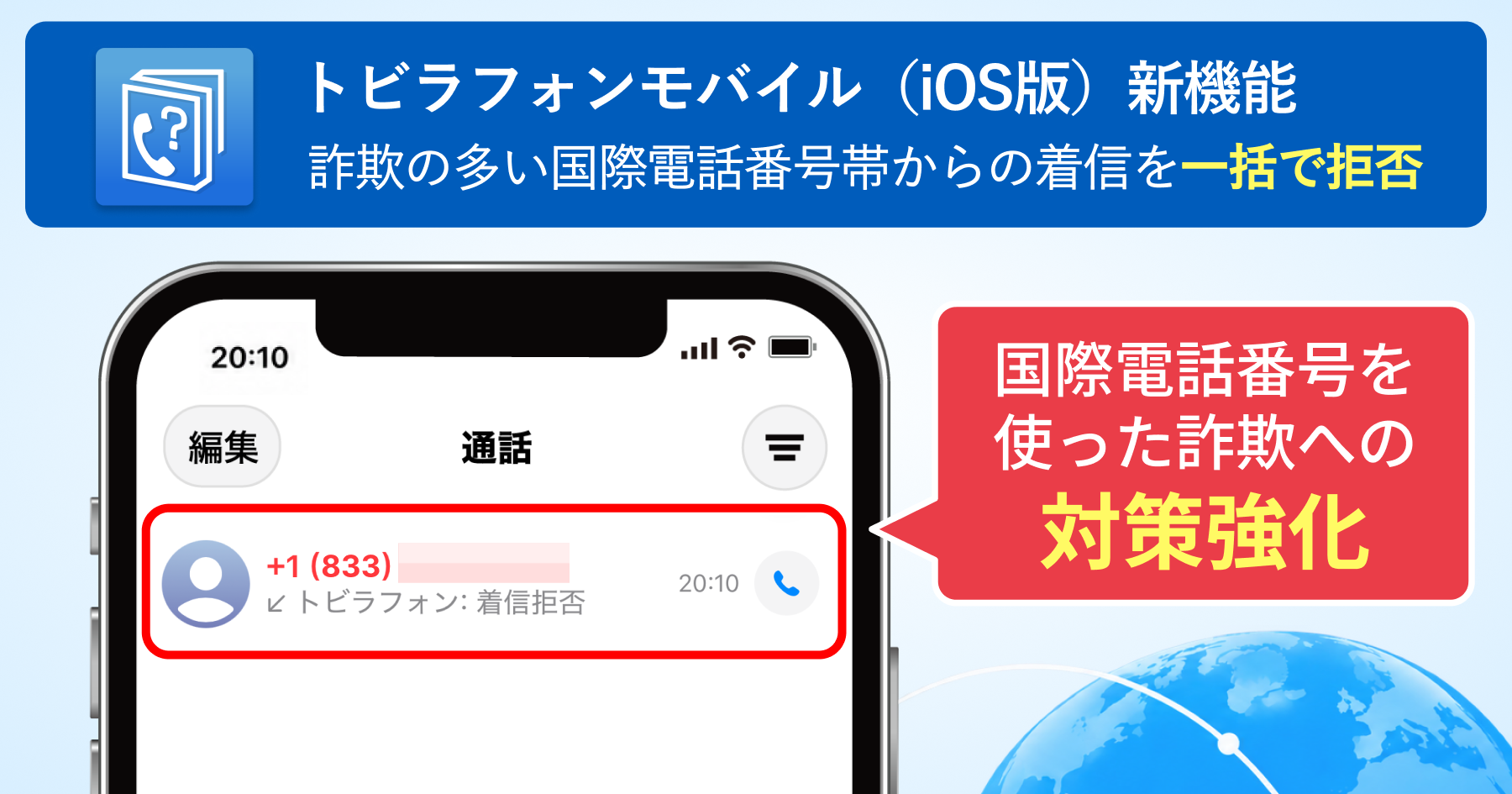 トビラフォンモバイルiOS_番号帯ブロック