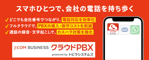 JCOM BUSINESS クラウドPBX powered by トビラシステムズ