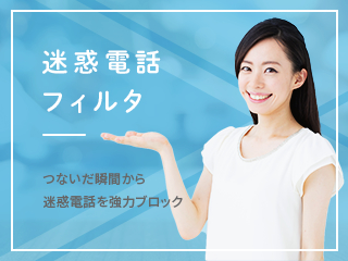 迷惑電話フィルタ