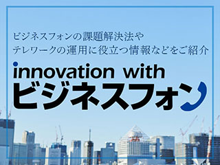 innovation with ビジネスフォン