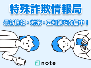 特殊詐欺情報局 note